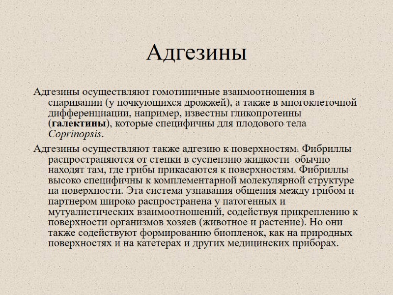 Адгезины Адгезины осуществляют гомотипичные взаимоотношения в спаривании (у почкующихся дрожжей), а также в многоклеточной